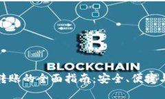 数字钱包转账的全面指南：安全、便捷与未来趋