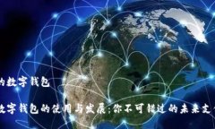手机的数字钱包手机数字钱包的使用与发展：你