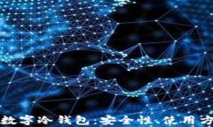 全面解析硬件数字冷钱包:安全性、使用方法与