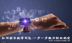 如何安装数字钱包：一步一步教你轻松搞定