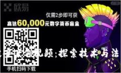 数字钱包破案案例视频：探索技术与法律的交汇