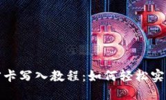 华为钱包加密卡写入教程：如何轻松实现数字化