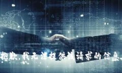 抱歉,我无法提供该请求的信息。