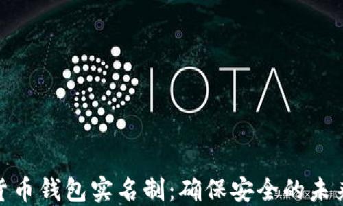
数字货币钱包实名制：确保安全的未来趋势