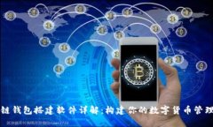 区块链钱包搭建软件详解：构建你的数字货币管