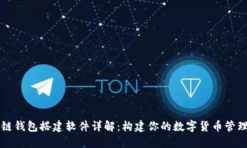 区块链钱包搭建软件详解：构建你的数字货币管理工具