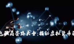 国际数字钱包骗局套路大全：揭秘虚拟货币骗局