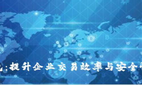 企业数字钱包：提升企业交易效率与安全性的解决方案
