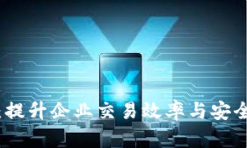 企业数字钱包：提升企业交易效率与安全性的解决方案