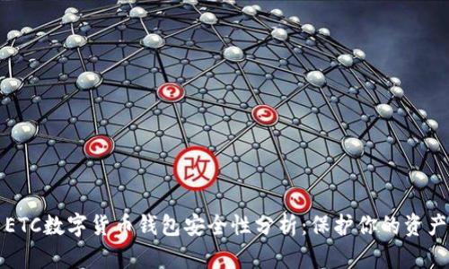 ETC数字货币钱包安全性分析：保护你的资产