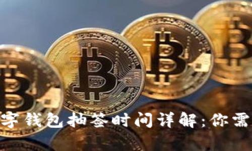 iyaoti深圳数字钱包抽签时间详解：你需要知道的一切