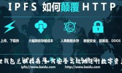 小狐狸钱包兑换指南:如何安全高效地进行数字