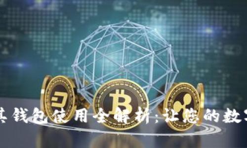 区块链红包及其钱包使用全解析：让您的数字资产安全无忧