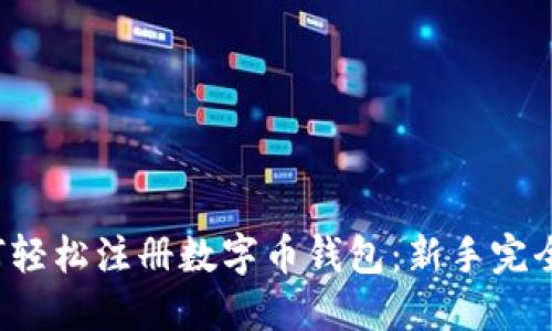 如何轻松注册数字币钱包:新手完全指南