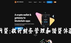 数字钱包网贷:提升财务管理和借贷体验的新时