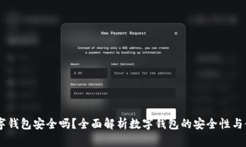 90元数字钱包安全吗?全面解析数字钱包的安全性与使用提示