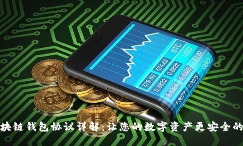 : 区块链钱包协议详解：让您的数字资产更安全的秘诀