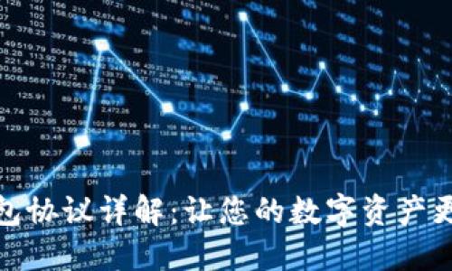 : 区块链钱包协议详解：让您的数字资产更安全的秘诀