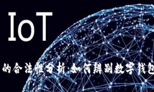 upay钱包的合法性分析:如何辨别数字钱包的合规性
