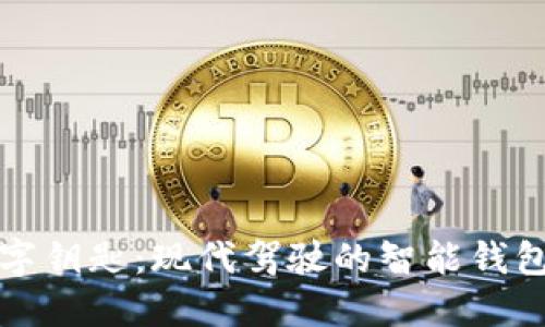 比亚迪数字钥匙：现代驾驶的智能钱包解决方案