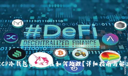 忘记RCP冷钱包密码后该如何处理？详细指南与解决方案