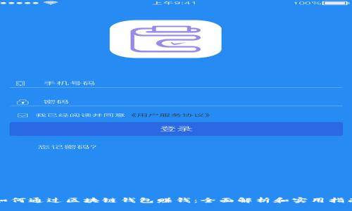 如何通过区块链钱包赚钱:全面解析和实用指南