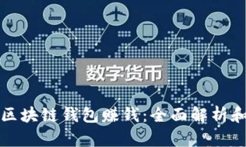 如何通过区块链钱包赚钱:全面解析和实用指南