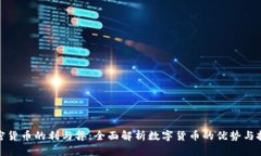 加密货币的利与弊:全面解析数字货币的优势与