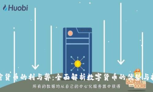 加密货币的利与弊:全面解析数字货币的优势与挑战
