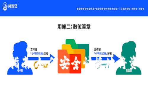 思考一个并且的优质
数字钱包转账指南:如何安全快捷地将资金转账给他人