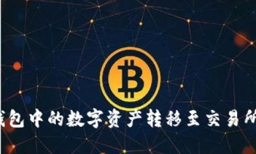 如何将冷钱包中的数字资产转移至交易所?完整指南