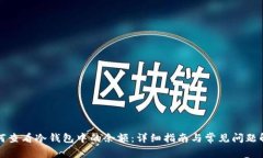 如何查看冷钱包中的余额:详细指南与常见问题