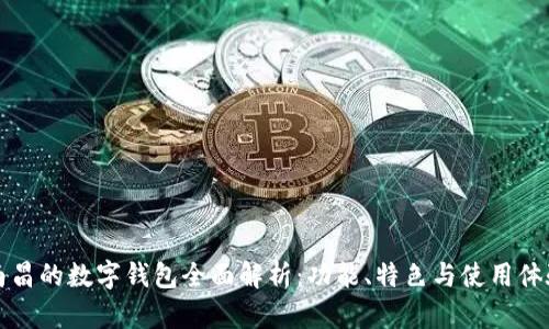 南昌的数字钱包全面解析:功能、特色与使用体验