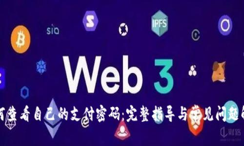如何查看自己的支付密码:完整指导与常见问题解答