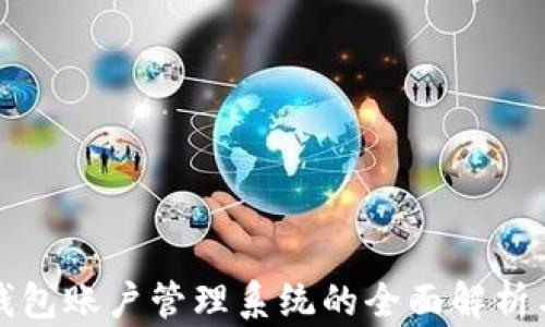 企业数字钱包账户管理系统的全面解析与实践应用