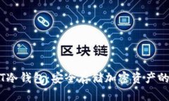 : 深入了解JST冷钱包:安全存储加密资产的最佳解