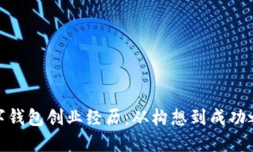 数字钱包创业经历:从构想到成功之路