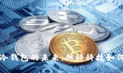 探索数字货币冷钱包的未来:朗科科技如何保护