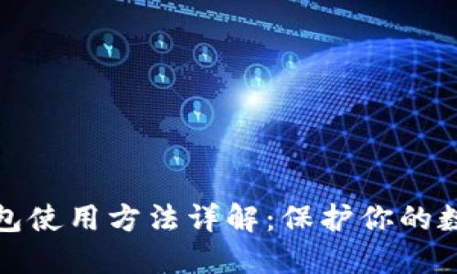 比特币冷钱包使用方法详解:保护你的数字资产安全