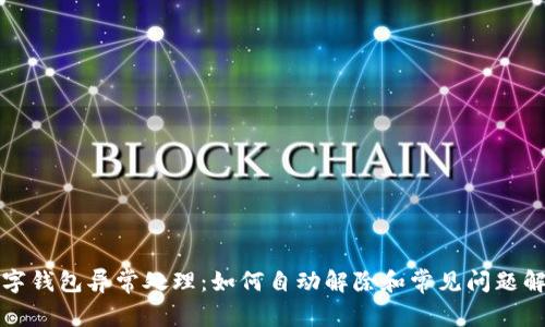 数字钱包异常处理:如何自动解除和常见问题解析