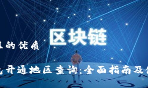 思考并且的优质

数字钱包开通地区查询：全面指南及使用技巧