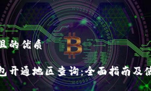 思考并且的优质

数字钱包开通地区查询：全面指南及使用技巧