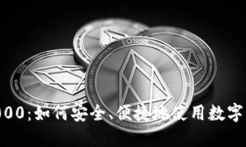 数字钱包红包10000：如何安全、便捷地使用数字钱包进行红包交易