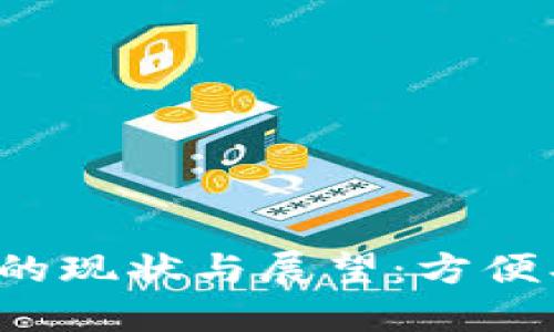 各大银行数字钱包的现状与展望：方便、安全的支付新时代