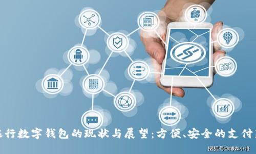 各大银行数字钱包的现状与展望：方便、安全的支付新时代