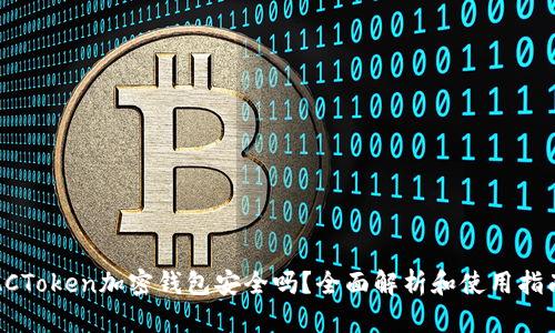 ACToken加密钱包安全吗?全面解析和使用指南