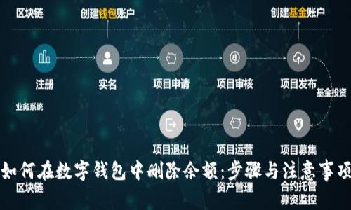 如何在数字钱包中删除余额：步骤与注意事项