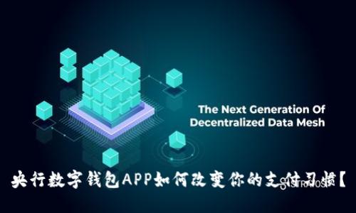 央行数字钱包APP如何改变你的支付习惯？