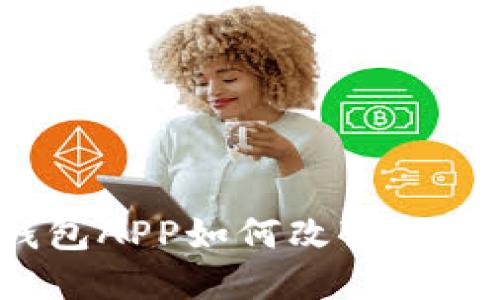 央行数字钱包APP如何改变你的支付习惯？