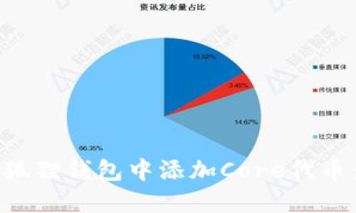 如何在小狐狸钱包中添加Core代币:详细指南